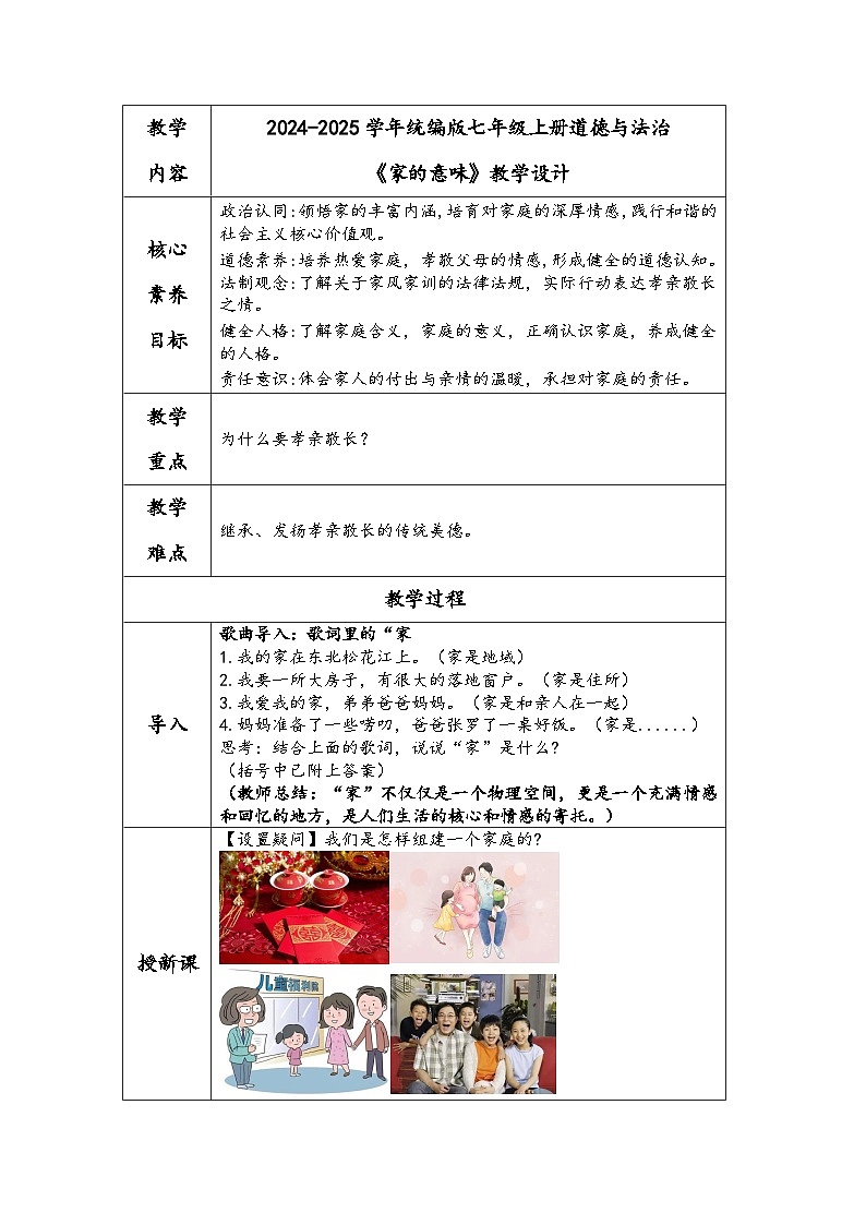 2024-2025学年统编版七年级上册道德与法治《家的意味》教学设计01