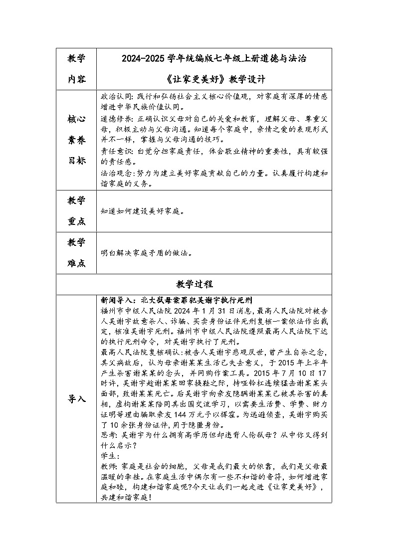 2024-2025学年统编版七年级上册道德与法治《让家更美好》教学设计第1页