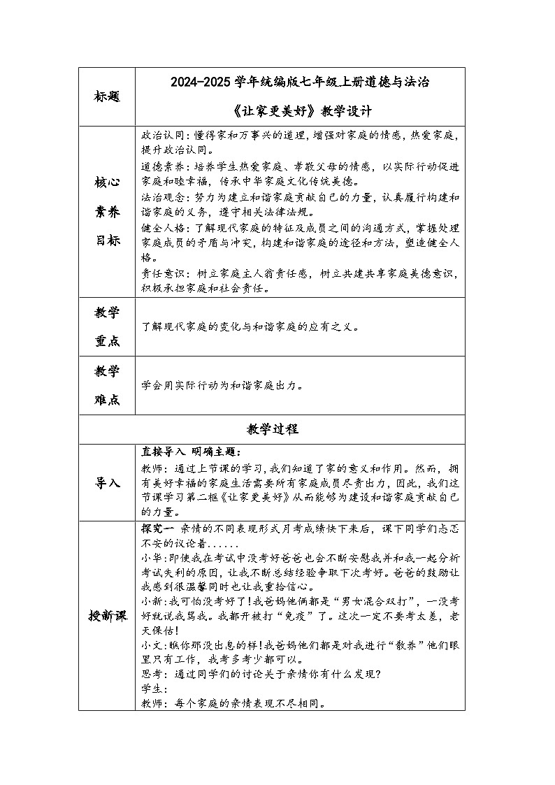 2024-2025学年统编版七年级上册道德与法治《让家更美好》教学设计第1页