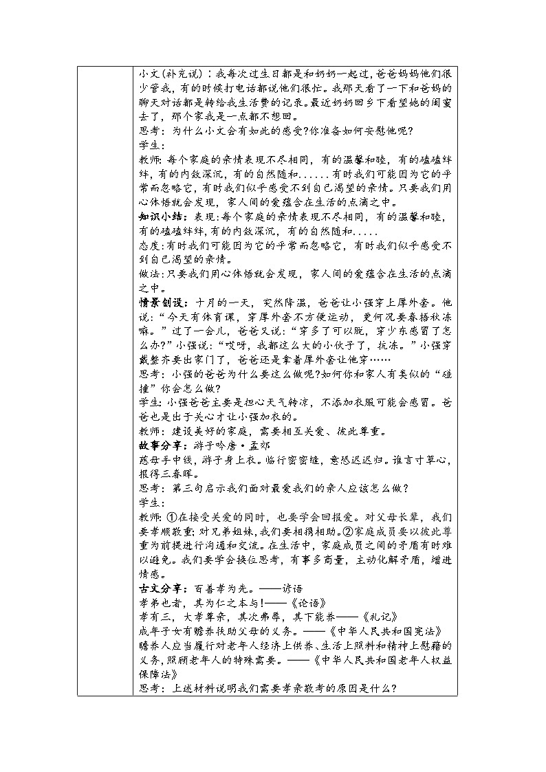 2024-2025学年统编版七年级上册道德与法治《让家更美好》教学设计第2页