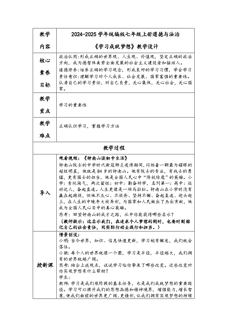 2024-2025学年统编版七年级上册道德与法治《学习成就梦想》教学设计第1页