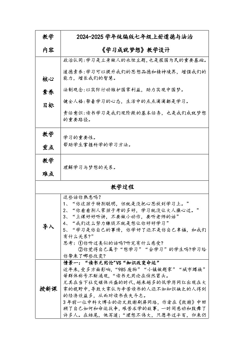 2024-2025学年统编版七年级上册道德与法治《学习成就梦想》教学设计01