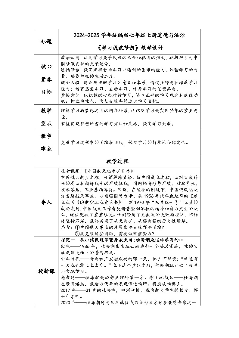 2024-2025学年统编版七年级上册道德与法治《学习成就梦想》教学设计01