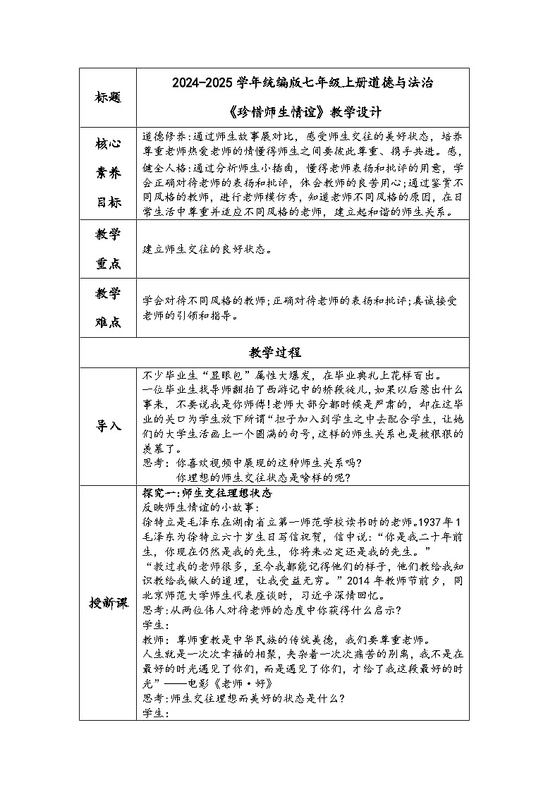 2024-2025学年统编版七年级上册道德与法治《珍惜师生情谊》教学设计第1页