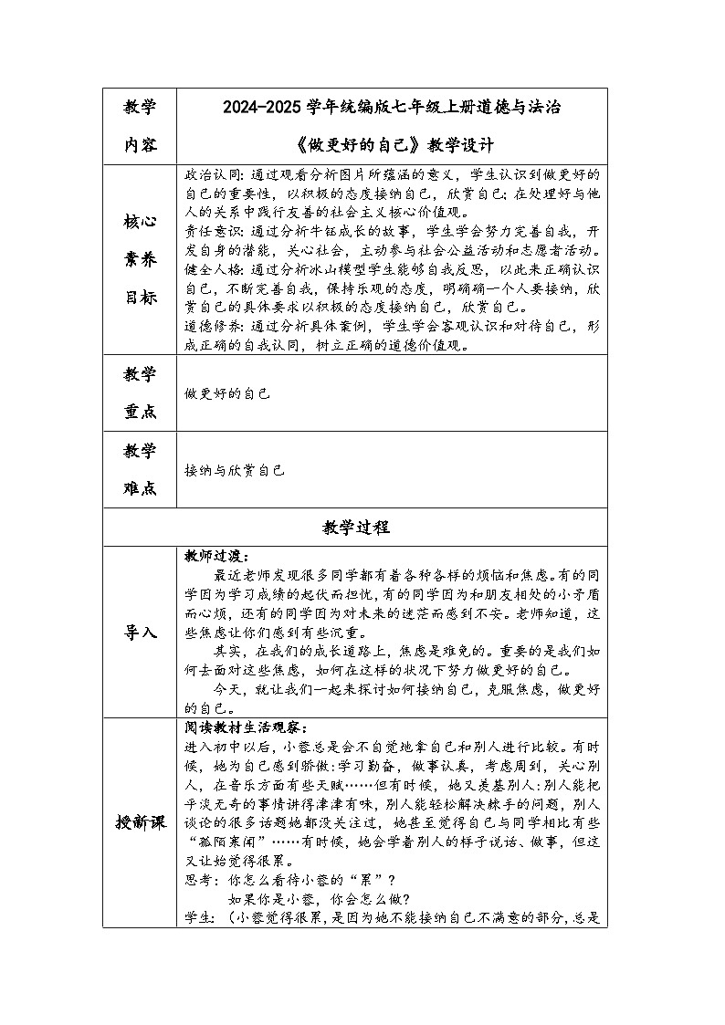 2024-2025学年统编版七年级上册道德与法治《做更好的自己》教学设计第1页