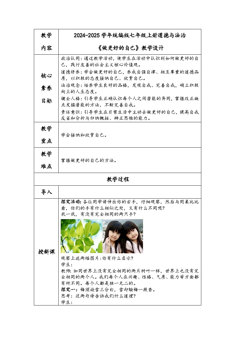 2024-2025学年统编版七年级上册道德与法治《做更好的自己》教学设计第1页