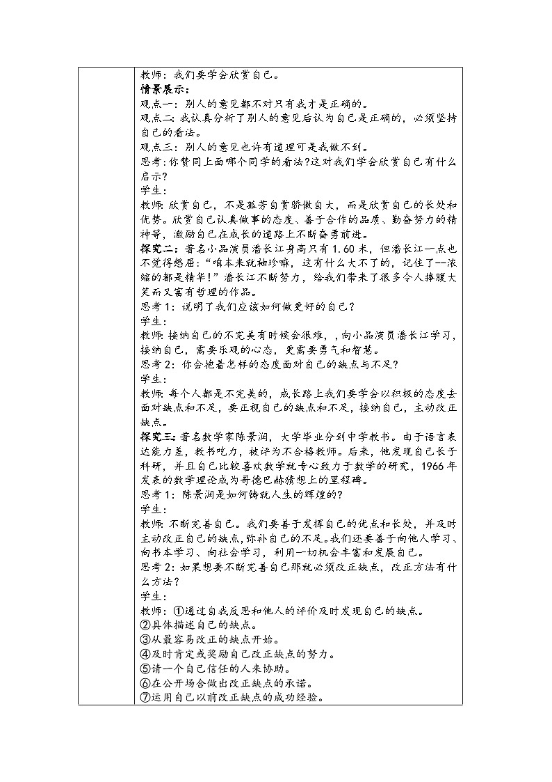 2024-2025学年统编版七年级上册道德与法治《做更好的自己》教学设计第2页