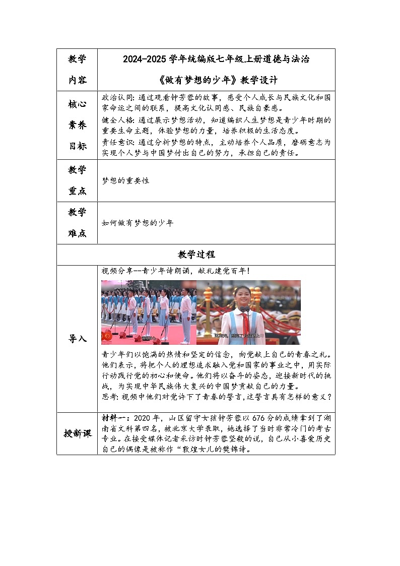 2024-2025学年统编版七年级上册道德与法治《做有梦想的少年》教学设计01