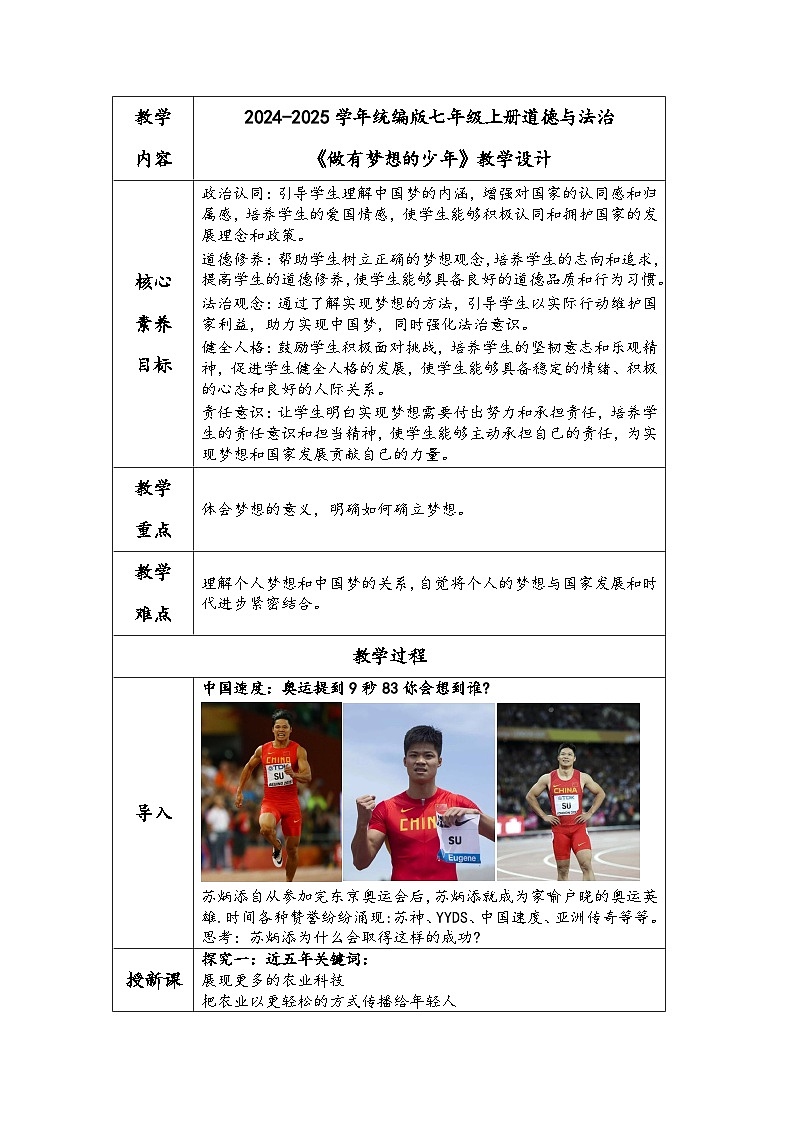 2024-2025学年统编版七年级上册道德与法治《做有梦想的少年》教学设计01
