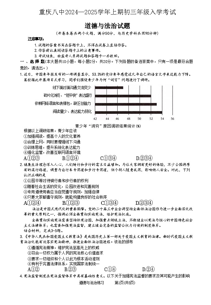 重庆市第八中学校2024-2025学年九年级上学期开学考试道德与法治试题第1页