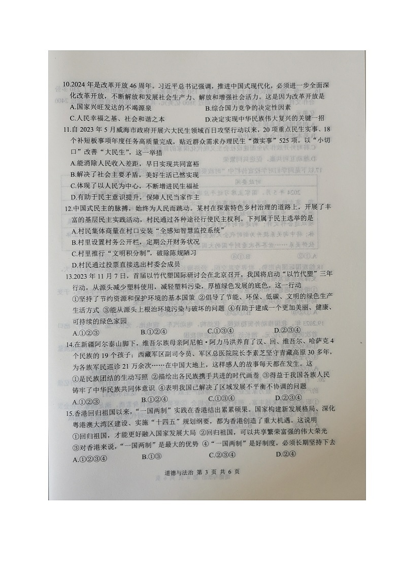 2024年山东省威海市中考道德与法治真题03