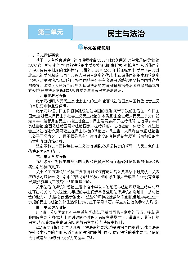 人教版（2024）九年级道德与法治上册第二单元民主与法治单元备课教案01