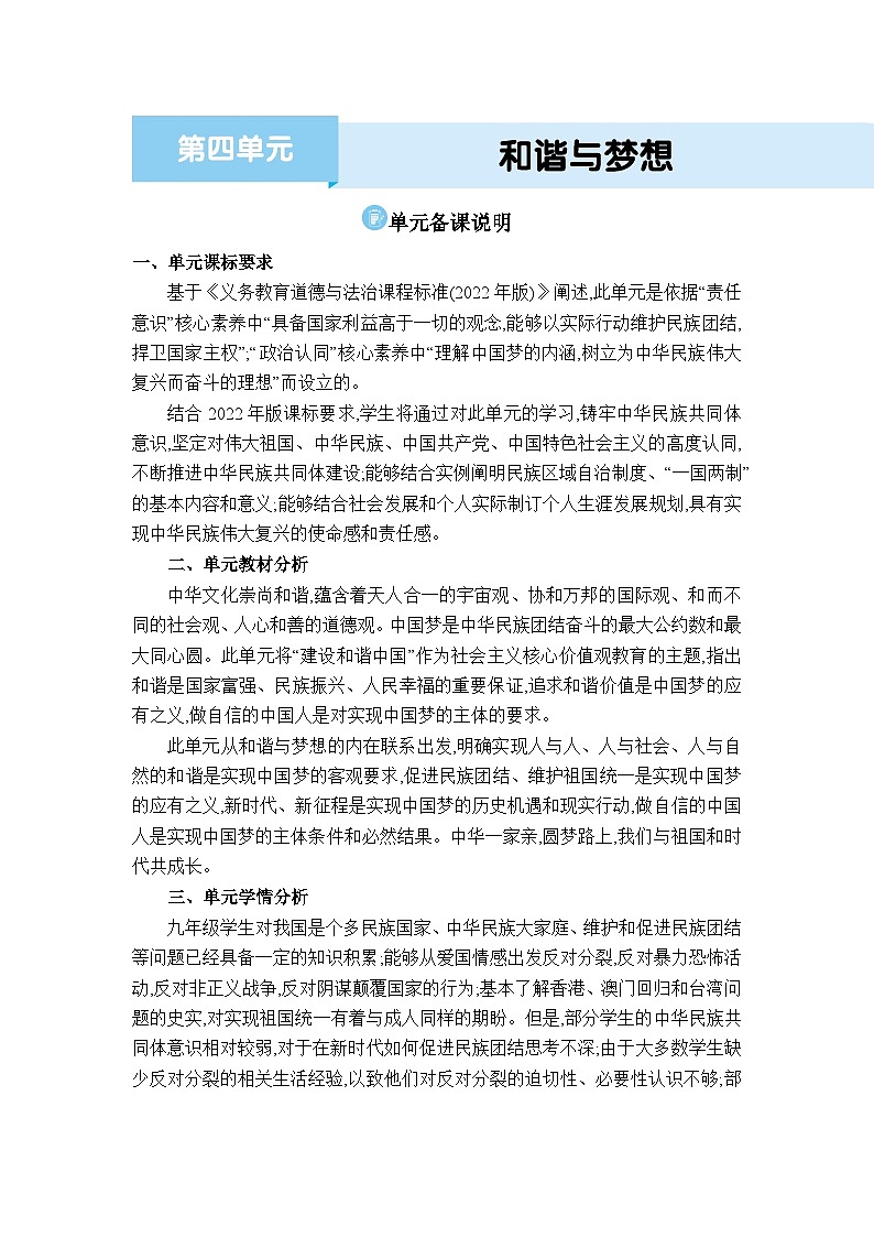 人教版（2024）九年级道德与法治上册第四单元和谐与梦想单元备课教案第1页