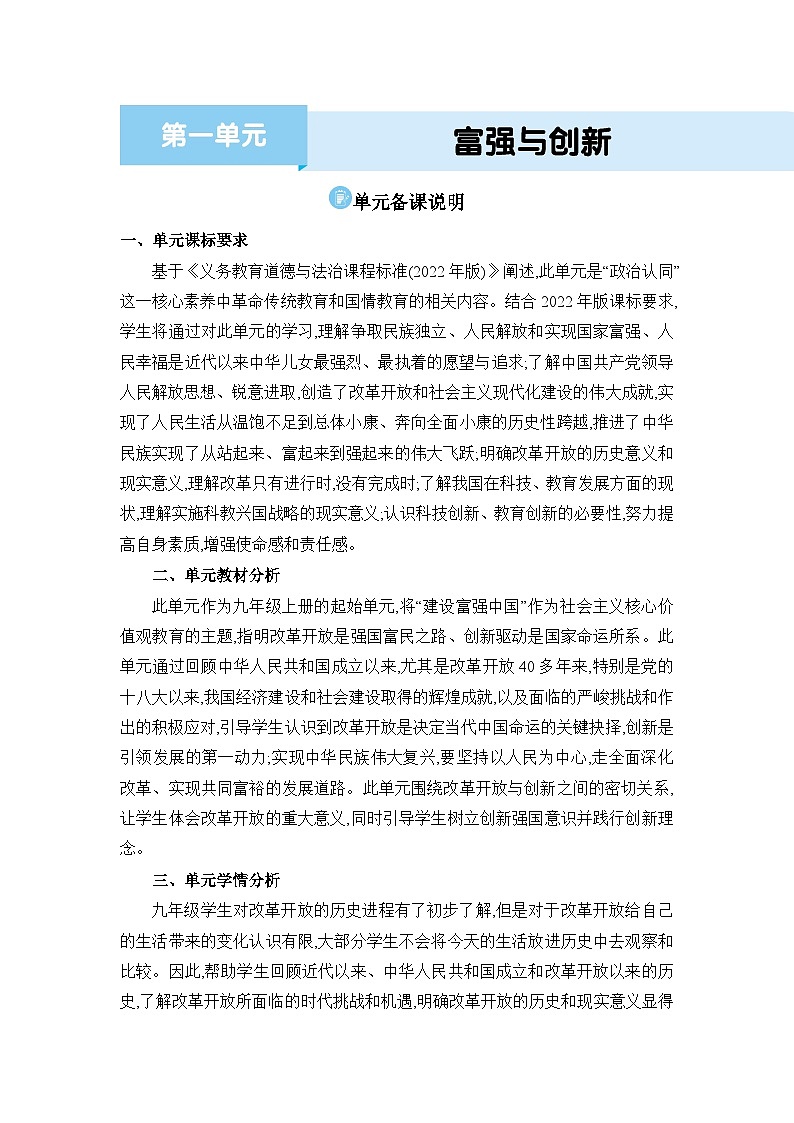 人教版（2024）九年级道德与法治上册第一单元富强与创新单元备课教案01