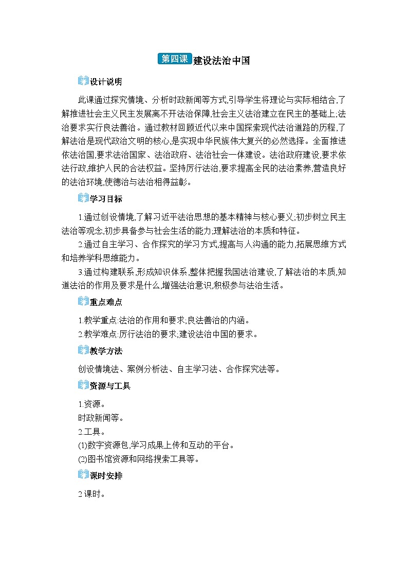 人教版（2024）九年级道德与法治上册第二单元民主与法治第四课建设法治中国教案01
