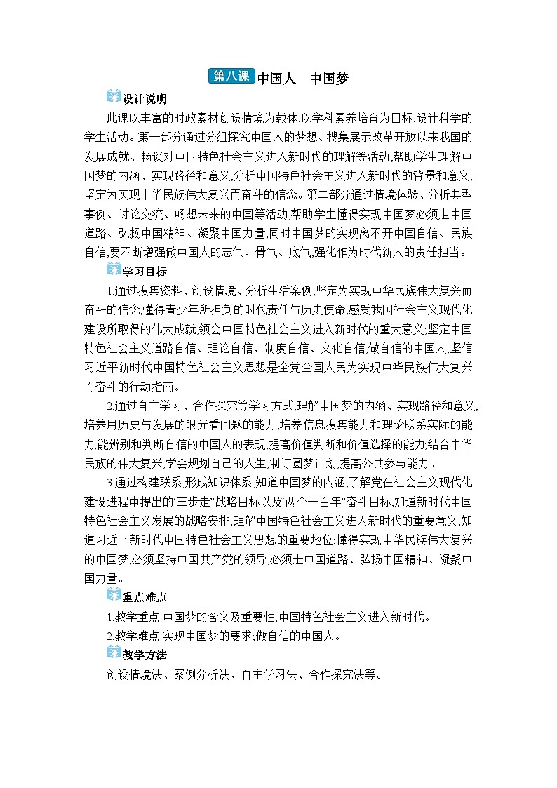 人教版（2024）九年级道德与法治上册第四单元和谐与梦想第八课中国人 中国梦教案01
