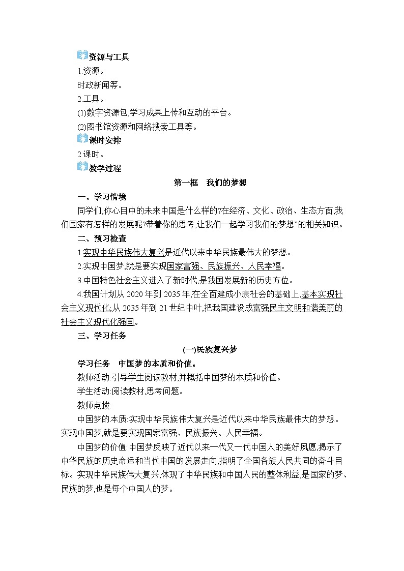 人教版（2024）九年级道德与法治上册第四单元和谐与梦想第八课中国人 中国梦教案02