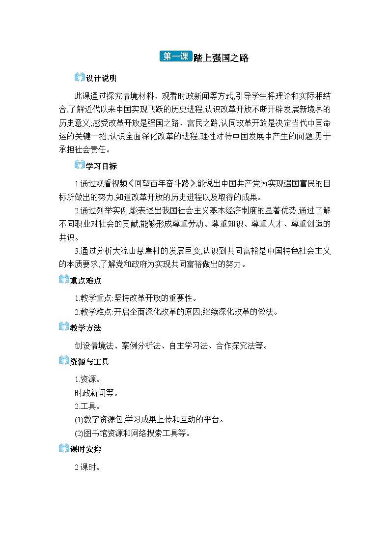 人教版（2024）九年级道德与法治上册第一单元富强与创新第一课踏上强国之路教案01