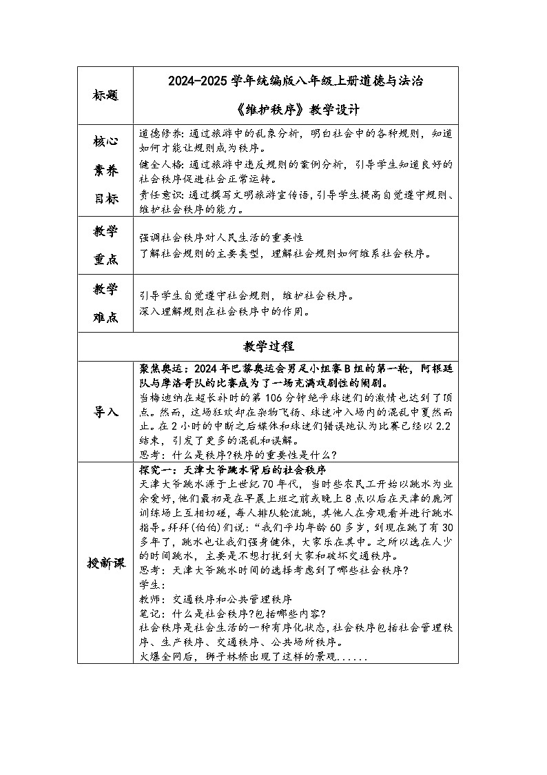 2024-2025学年统编版八年级上册道德与法治《维护秩序》教学设计第1页