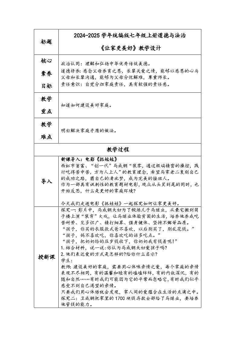 2024-2025学年统编版七年级上册道德与法治《让家更美好》教学设计01