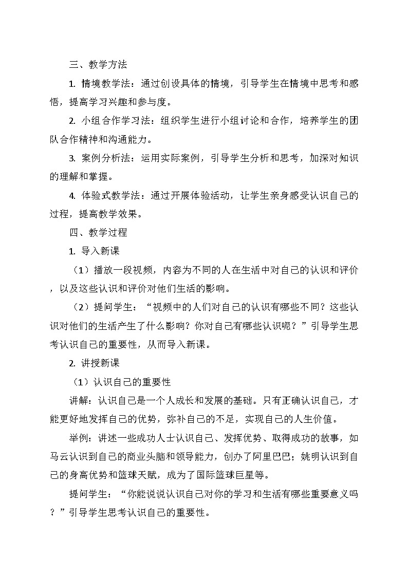 统编版（2024）七年级道德与法治上册 1.2.1《认识自己》    教学设计02