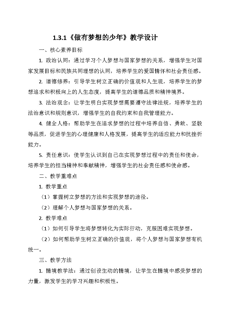 统编版（2024）七年级道德与法治上册 1.3.1《做有梦想的少年》    教学设计01