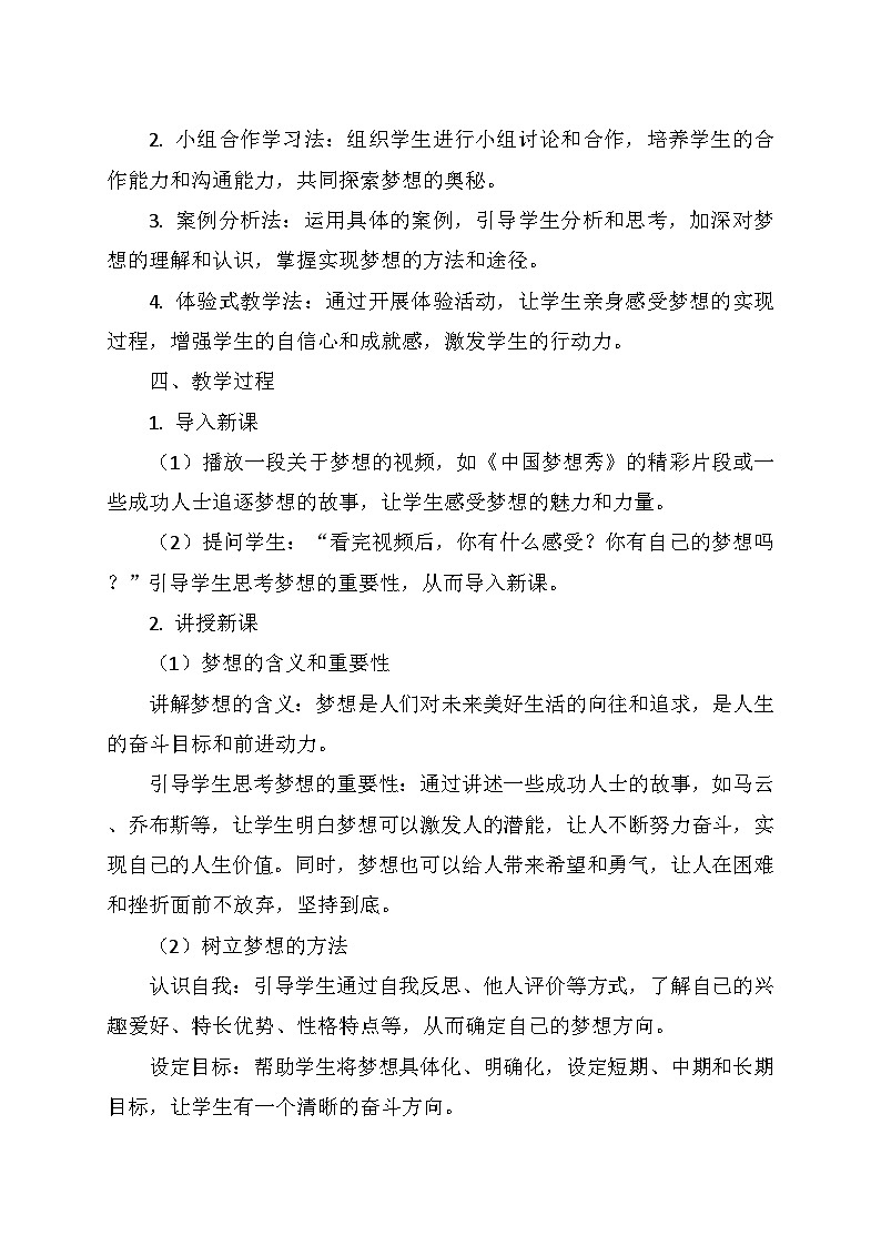 统编版（2024）七年级道德与法治上册 1.3.1《做有梦想的少年》    教学设计02