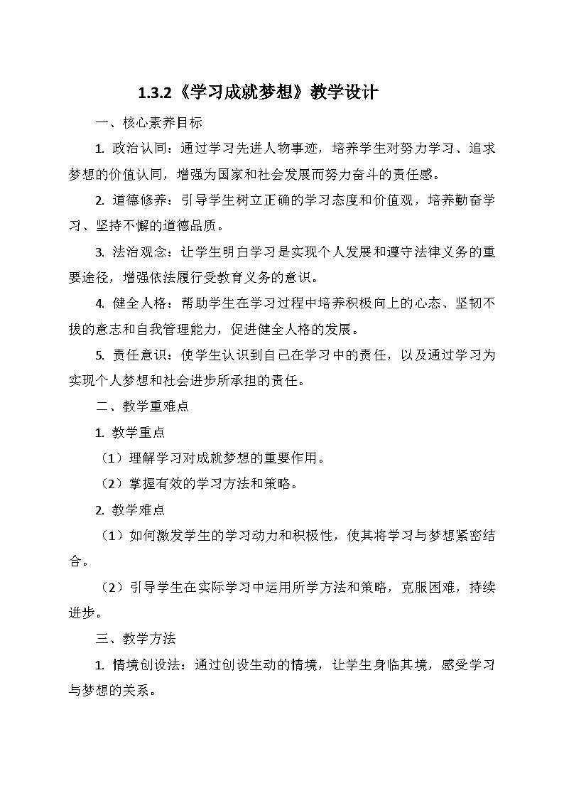统编版（2024）七年级道德与法治上册   1.3.2《学习成就梦想》    教学设计01