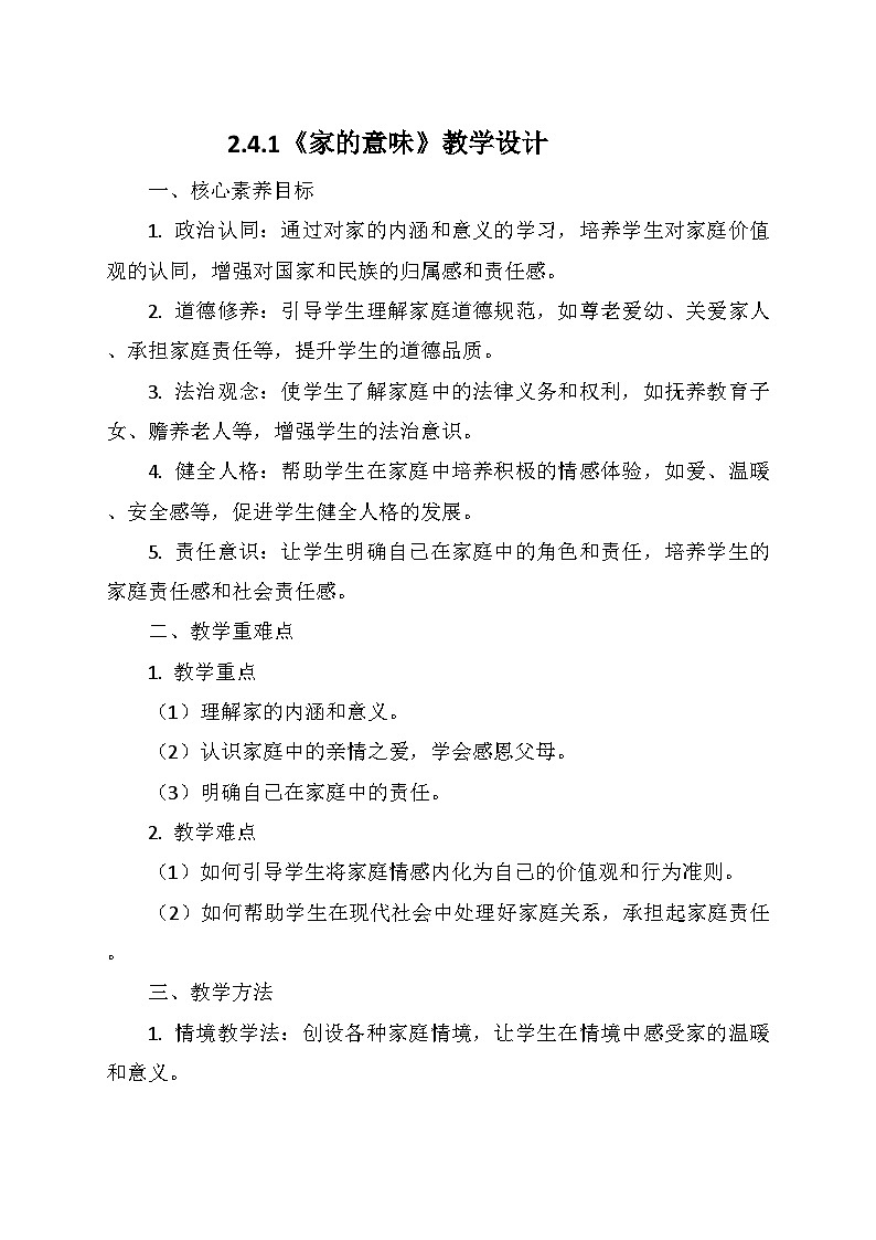统编版（2024）七年级道德与法治上册  2.4.1《家的意味》     教学设计01