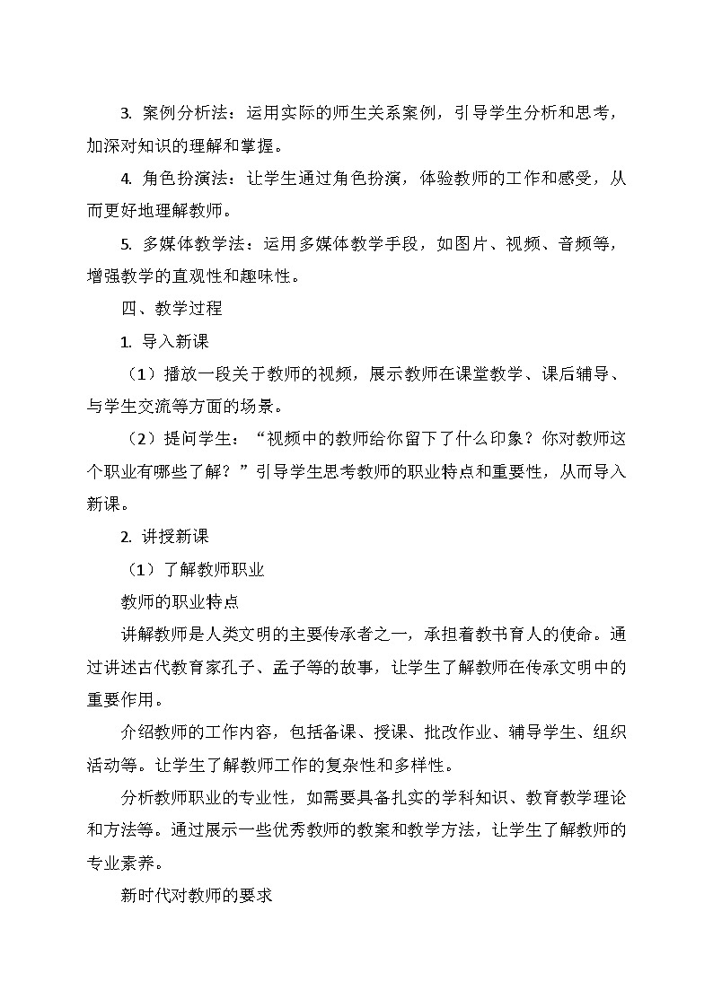 统编版（2024）七年级道德与法治上册   2.5.1《走近老师》     教学设计02