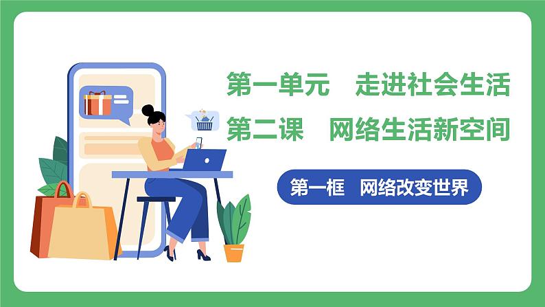 2.1 网络改变世界   课件 2024-2025学年八年级道德与法治上册 （统编版）第3页