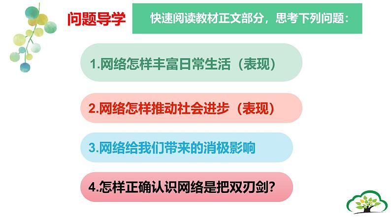 2.1 网络改变世界   课件 2024-2025学年八年级道德与法治上册 （统编版）第5页