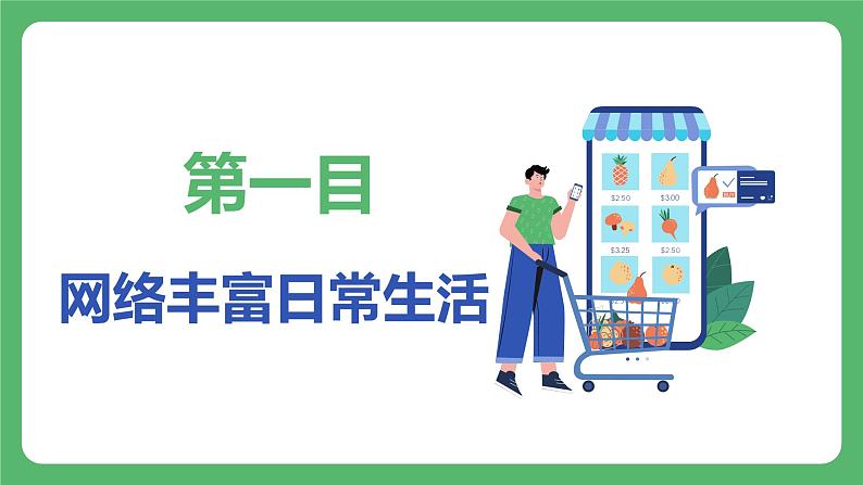 2.1 网络改变世界   课件 2024-2025学年八年级道德与法治上册 （统编版）第6页