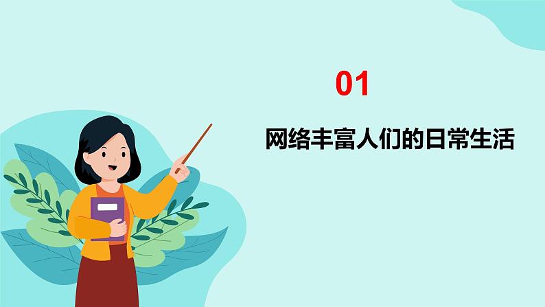 2.1 网络改变世界  课件 2024-2025学年八年级道德与 法治上册 （统编版）第6页