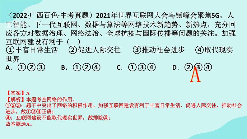 2.1 网络改变世界  课件 2024-2025学年八年级道德与 法治上册 （统编版）第8页