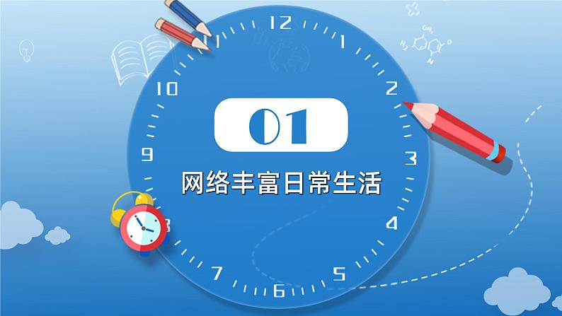 2.1 网络改变世界 课件-2024-2025学年统编版道德与法治八年级上册05