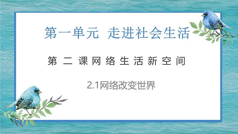 2.1网络改变世界   课件 2024-2025学年八年级道德与法治上册 （统编版）02