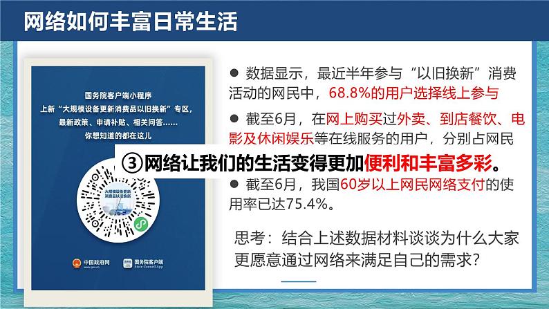 2.1网络改变世界   课件 2024-2025学年八年级道德与法治上册 （统编版）07