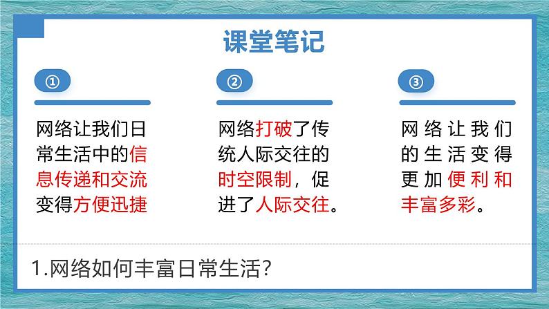 2.1网络改变世界   课件 2024-2025学年八年级道德与法治上册 （统编版）08