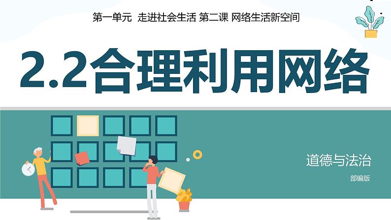 2.2 合理利用网络  课件-2024-2025学年统编版道德与法治八年级上册01