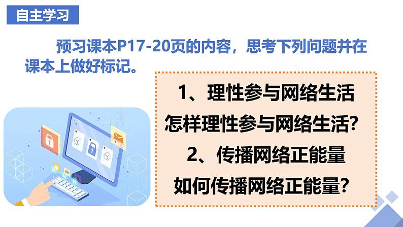 2.2 合理利用网络  课件-2024-2025学年统编版道德与法治八年级上册03