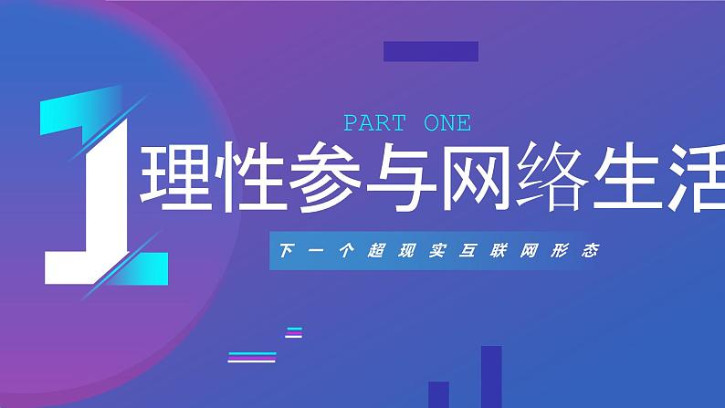 2.2 合理利用网络  课件-2024-2025学年统编版道德与法治八年级上册04