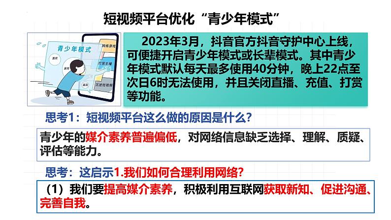 2.2 合理利用网络  课件-2024-2025学年统编版道德与法治八年级上册05