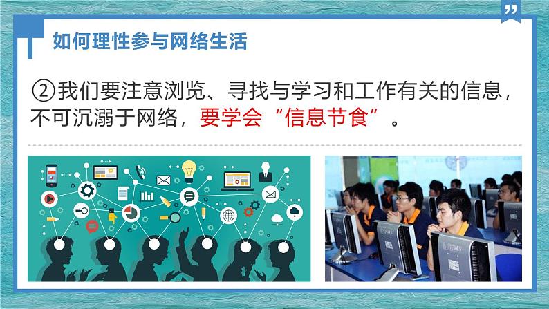 2.2合理利用网络 课件 2024-2025学年八年级道德与法治上册 （统编版）第8页