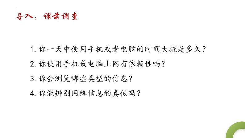 2.2合理利用网络 课件 2024-2025学年八年级道德与法治上册 （统编版） (2)01