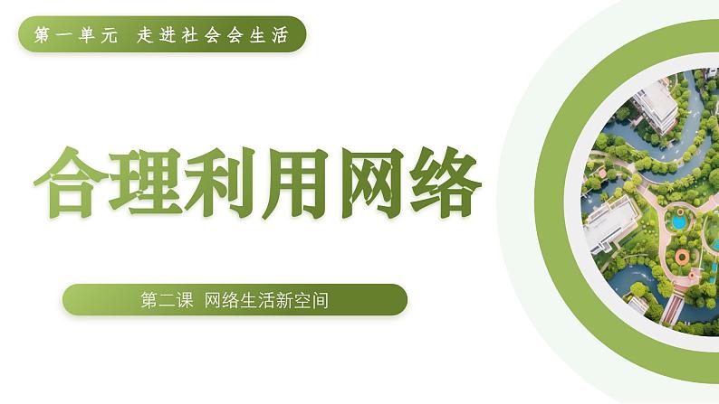 2.2合理利用网络 课件 2024-2025学年八年级道德与法治上册 （统编版） (2)02