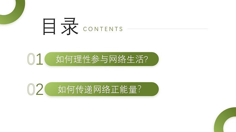 2.2合理利用网络 课件 2024-2025学年八年级道德与法治上册 （统编版） (2)03