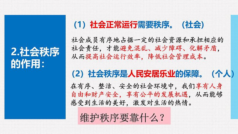 3.1 维护秩序  课件 2024-2025学年 八年级道德与法治上册 （统编版）第7页