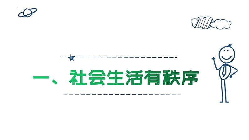 3.1 维护秩序 课件-2024-2025学年统编版道德与法治八年级上册05