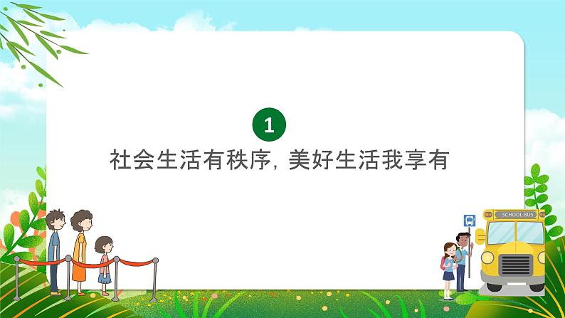 3.1-维护秩序  课件 2024-2025 学年八年级道德与法治上册 （统编版）04